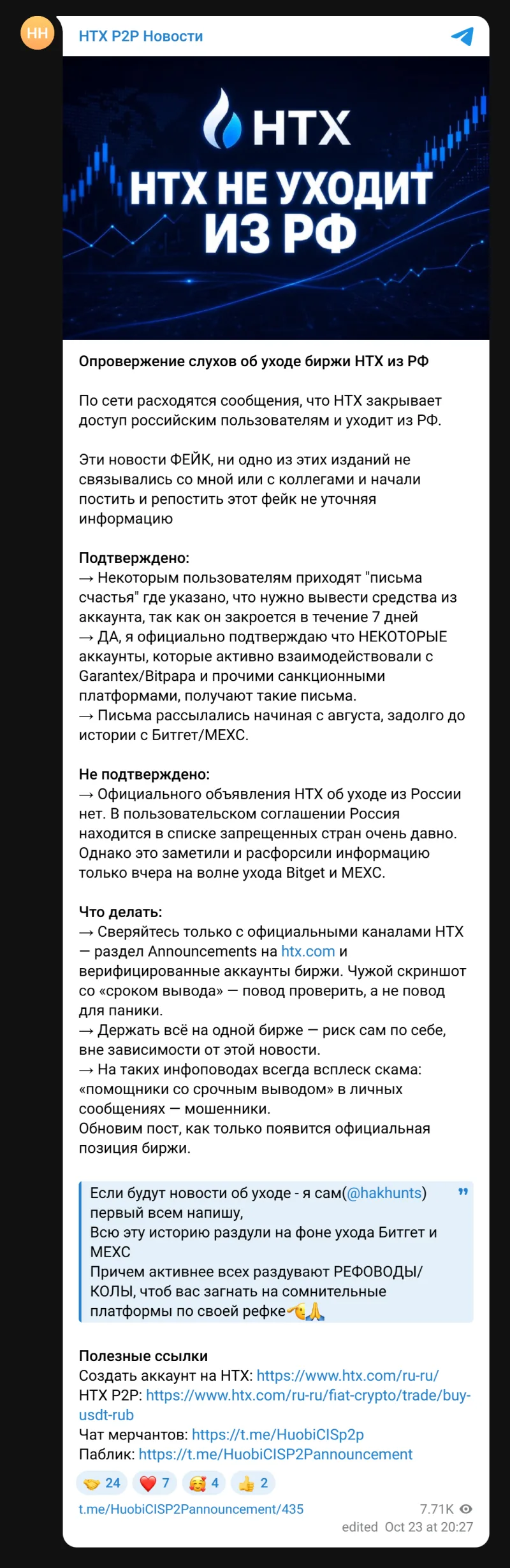 Пост Telegram-канала HTX P2P Новости с опровержением слухов об уходе HTX из России