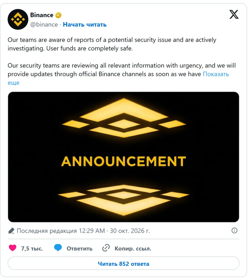Заявление Binance в X: расследуется возможная проблема безопасности, средства пользователей в полной безопасности