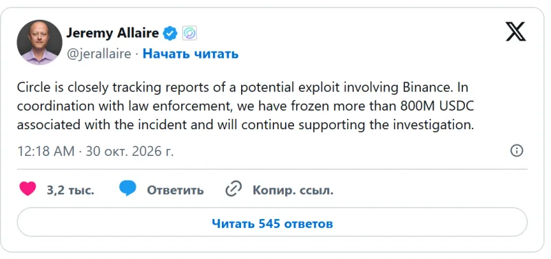 Пост гендиректора Circle Джереми Аллера о заморозке более 800 млн USDC