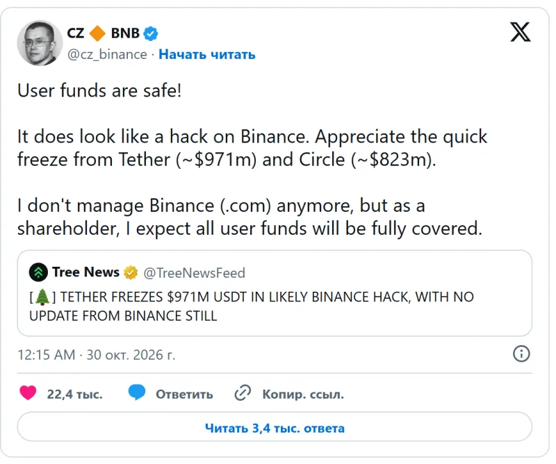 Пост Чанпэна Чжао: похоже на взлом Binance, средства пользователей в безопасности