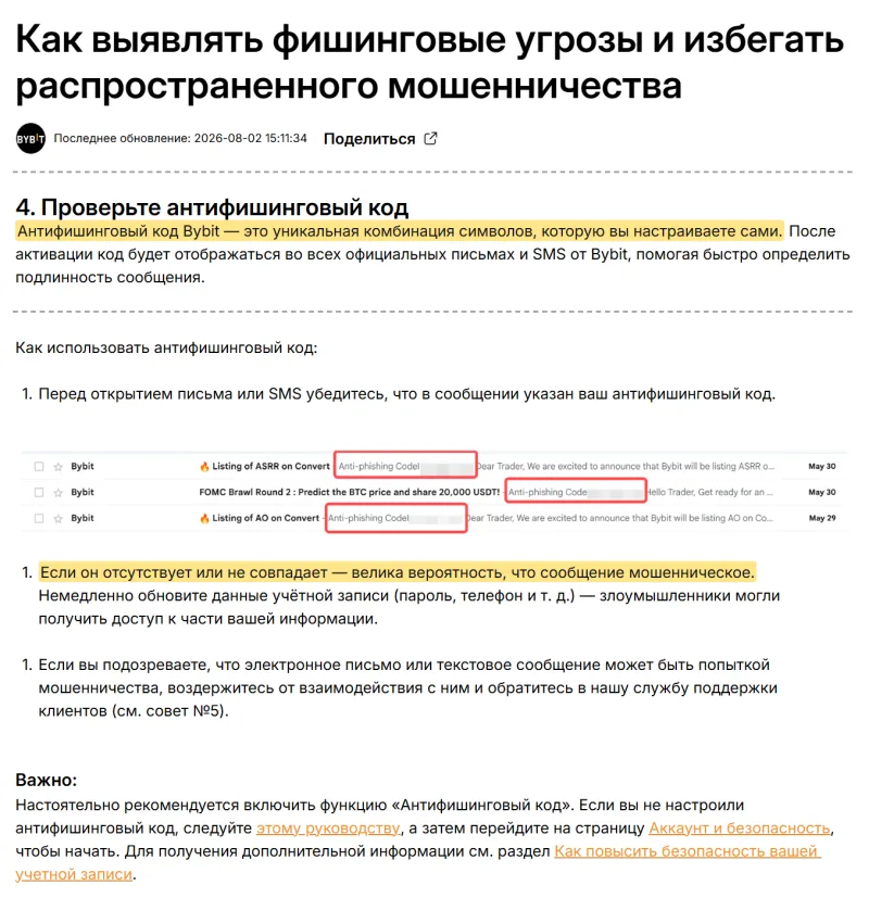 Справка Bybit о фишинге, совет 4: проверьте антифишинговый код в письмах и SMS