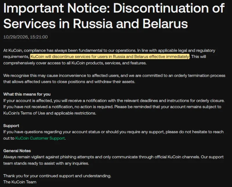 Официальное объявление KuCoin от 29 октября 2026 года о прекращении обслуживания в России и Беларуси