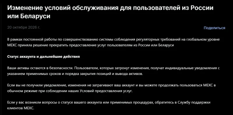 Официальное объявление MEXC от 20 октября 2026 года о прекращении обслуживания пользователей из России и Беларуси