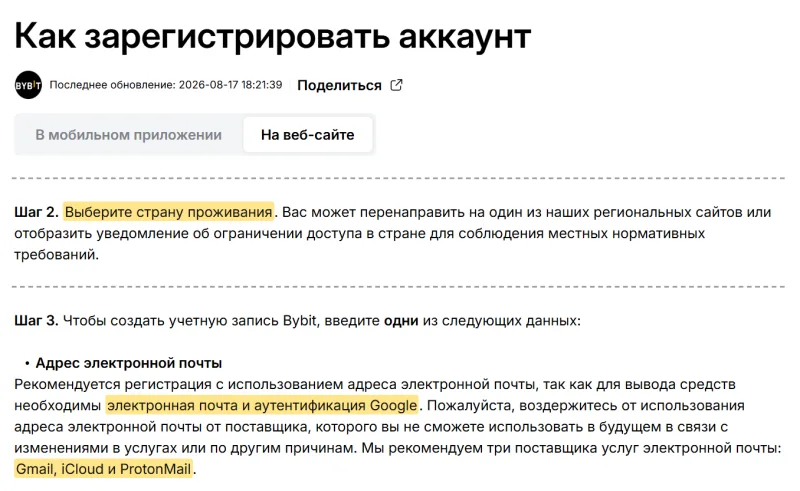 Инструкция Bybit по регистрации: выбор страны проживания и рекомендация регистрироваться по электронной почте