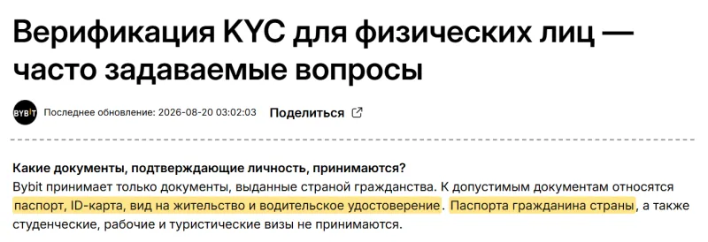 FAQ Bybit по верификации: принимаются паспорт, ID-карта, вид на жительство и водительское удостоверение, визы и паспорта гражданина страны — нет