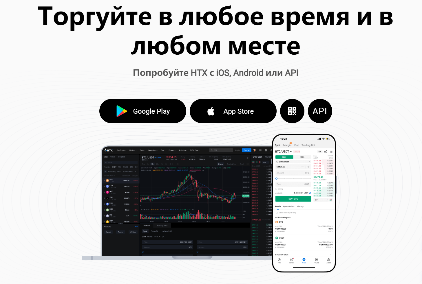 Скриншот с биржи HTX с мобильными приложениями