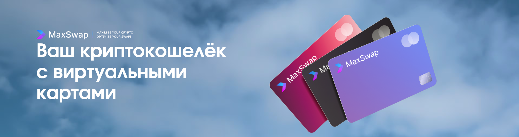 MaxSwap зарубежные карты